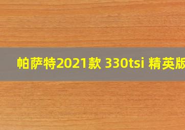 帕萨特2021款 330tsi 精英版